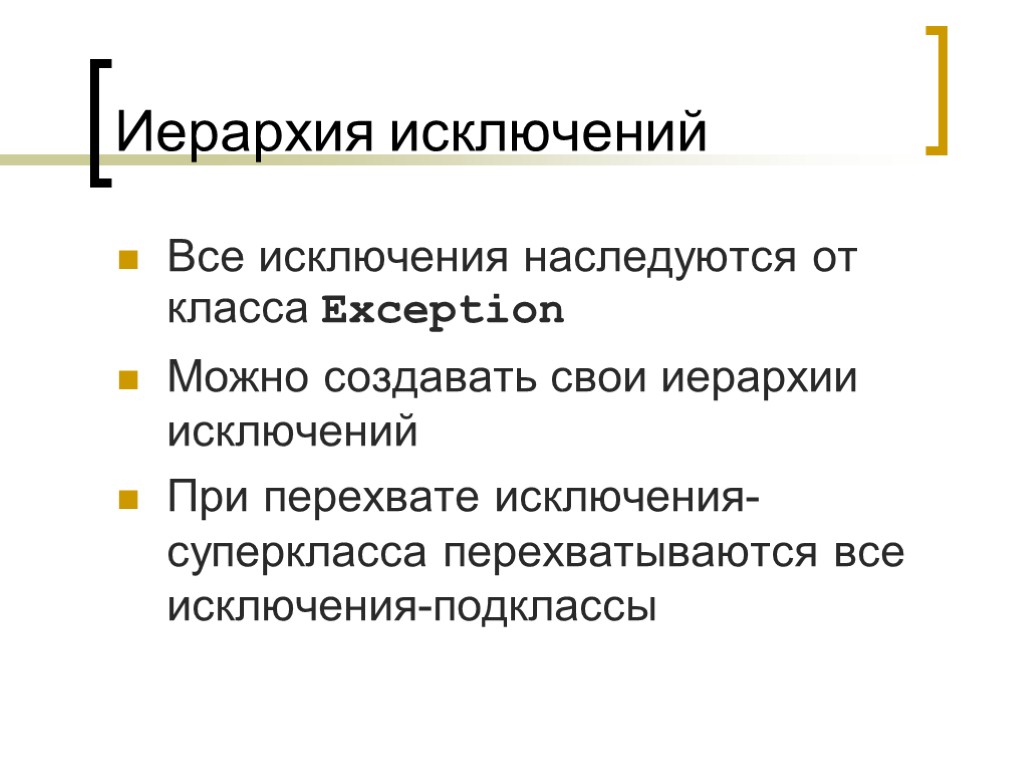 Иерархия исключений Все исключения наследуются от класса Exception Можно создавать свои иерархии исключений При